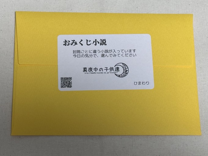 おみくじ小説（ひまわり） - ミサキ文庫