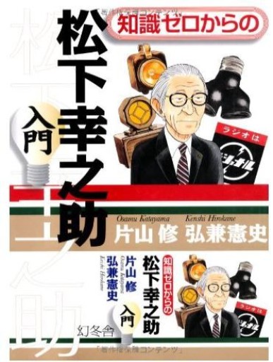 知識ゼロからの松下幸之助入門 - くるみ出版