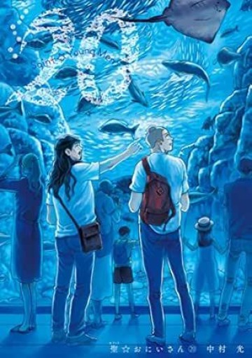 聖☆おにいさん (20) （モーニングコミックス） （著：中村光） - ユニットサラ