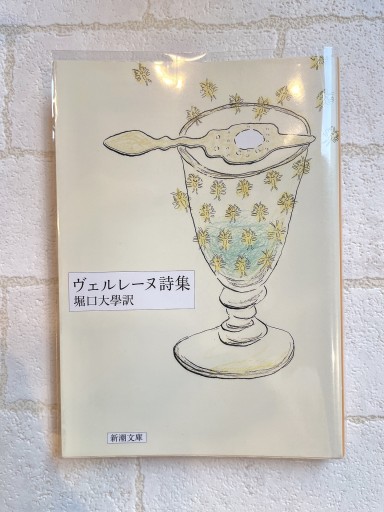 ヴェルレーヌ詩集（新潮文庫） - 小さな書店 Noël