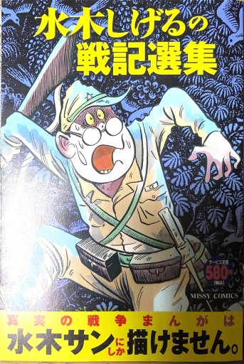 水木しげるの戦記選集（ミッシィコミックス） - 本棚の向こう側
