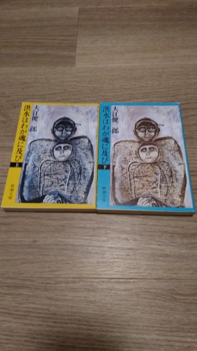 洪水はわが魂に及び(上・下) - とみきち屋