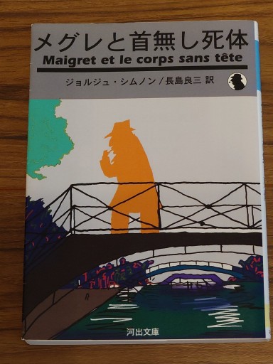 メグレと首無し死体／ジョルジュ・シムノン - Librairie Grand Place