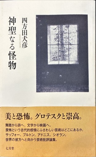 神聖なる怪物 - 高山 宏の本棚