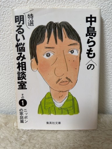 中島らもの特選明るい悩み相談室 その1 ニッポンの家庭篇(集英社文庫) - 青熊書店