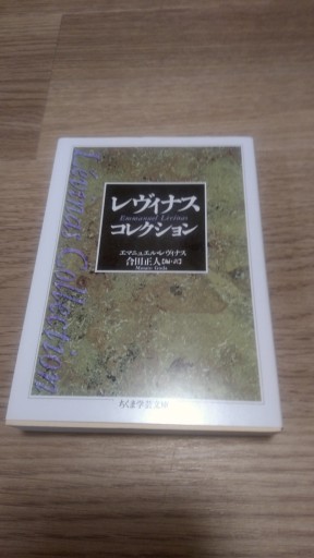 レヴィナス・コレクション（ちくま学芸文庫 レ 4-1） - とみきち屋