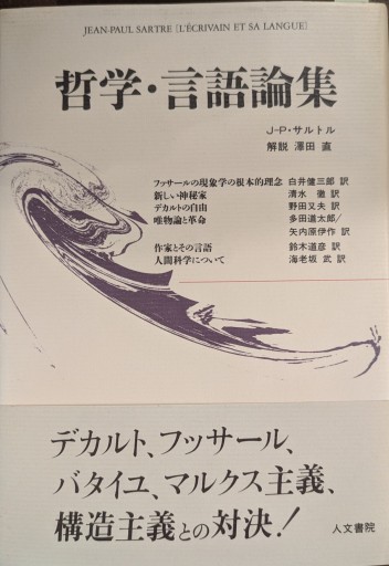 哲学・言語論集 - 澤田直の本棚（RIVE GAUCHE店）