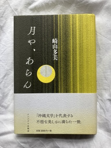 月や、あらん - 羊葉文庫