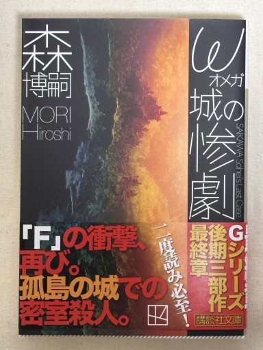 ω城の惨劇 - ミサキ文庫