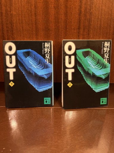 OUT 上下巻セット（講談社文庫 き 32-3） - Printemps