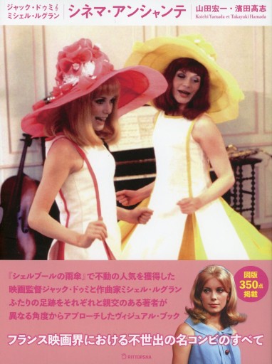 ジャック・ドゥミ＋ミシェル・ルグラン シネマ・アンシャンテ／山田宏一・濱田髙志 - Librairie Le Film