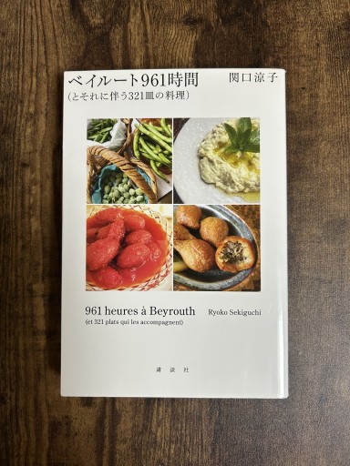 ベイルート961時間（とそれに伴う321皿の料理） - 小料理 つちのこ