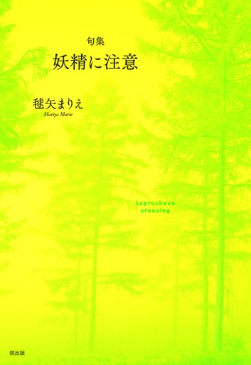句集 妖精に注意 - 森山恵・毬矢まりえの本棚