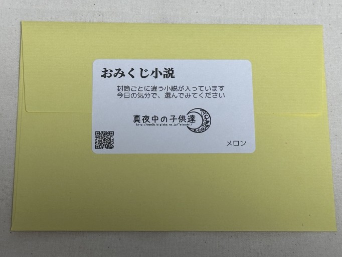 おみくじ小説（メロン） - ミサキ文庫