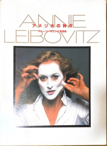 アメリカの神々: アニー・リーボビッツ写真集 - 本棚の向こう側