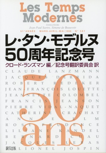 レ・タン・モデルヌ50周年記念号 - Librairie Le Film