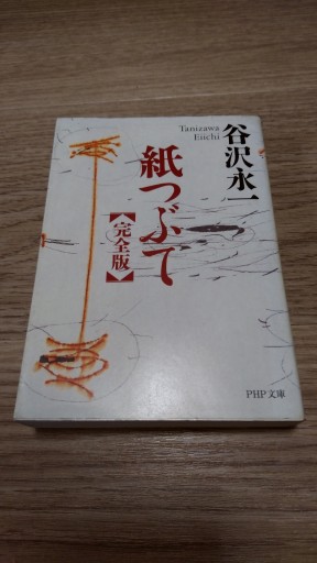 紙つぶて 完全版（PHP文庫 た 5-11） - とみきち屋