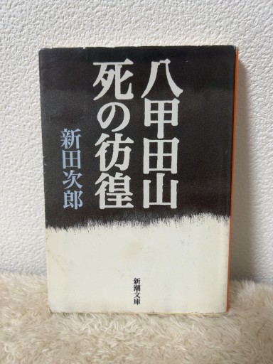 八甲田山死の彷徨(新潮文庫) - 青熊書店