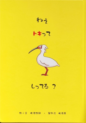 ねえ トキってしってる？ - 佐渡ほりっく