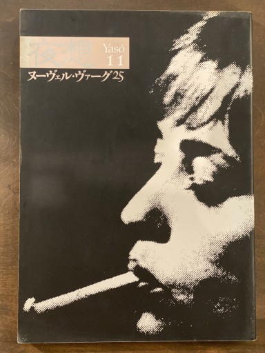 夜想11 ヌーヴェルヴァーグ25 - うさぎの本屋