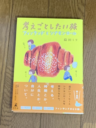 考えごとしたい旅 フィンランドとシナモンロール - huoli