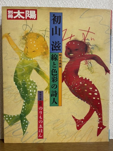 別冊太陽 絵本名画館 初山 滋 線と色彩の詩人 - はなの本棚