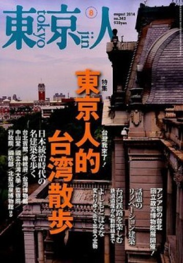 東京人・No.342・特集:東京人的台湾散歩 - Flâneur+