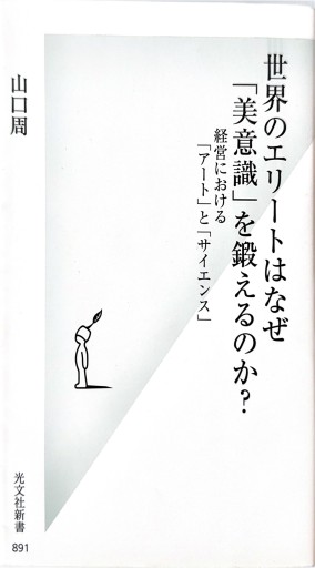 世界のエリートはなぜ「美意識」を鍛えるのか? 経営における「アート」と「サイエンス」(光文社新書) - ここみち書店