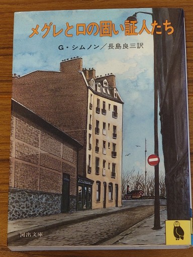 メグレと口の固い証人たち／ジョルジュ・シムノン（河出文庫） - Librairie Grand Place