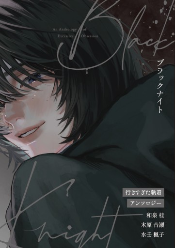 ブラックナイト（3人サイン本） - 和泉桂書店