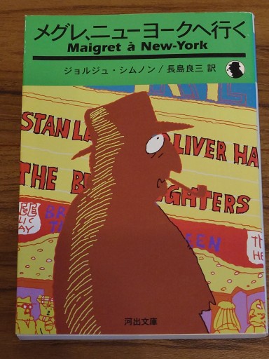 メグレニューヨークへ行く - Librairie Grand Place