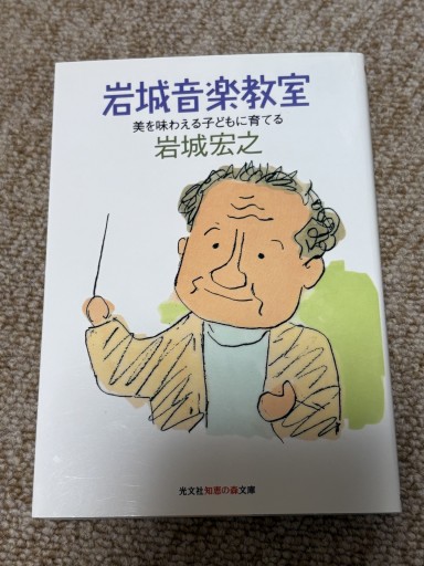 岩城音楽教室: 美を味わえる子どもに育てる - BOOKSスタンス