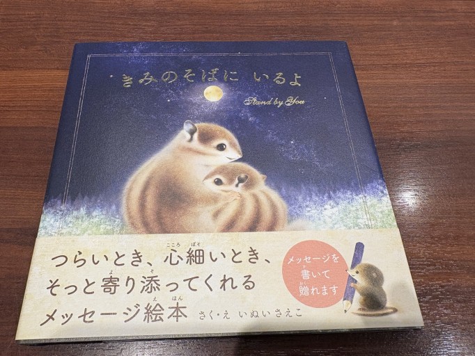 きみのそばに いるよ - ロザリオ文庫