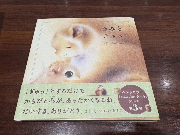 きみと ぎゅっ - ロザリオ文庫