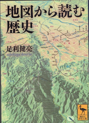 地図から読む歴史（講談社学術文庫） - 藤野彰の本棚