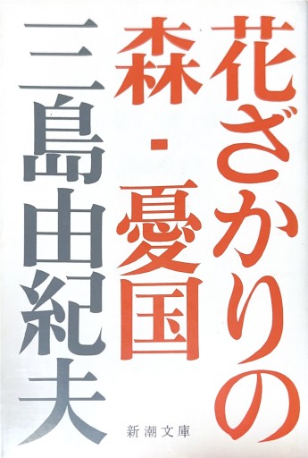 【星文舎誕生花セレクション】花ざかりの森・憂国 - 星文舎書房 左岸部