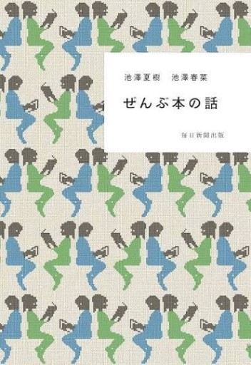 ぜんぶ本の話【毎日文庫】 - 緑陰カフェSOLIDA
