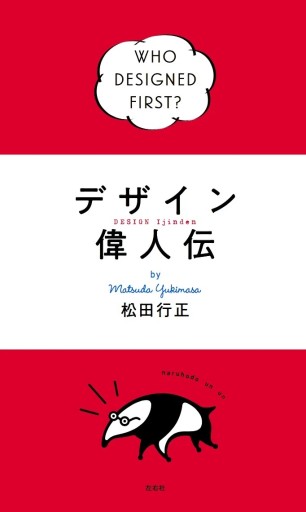 デザイン偉人伝 - ユニットサラ