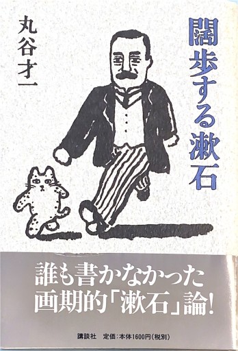 闊歩する漱石 - BOOKS HIRO(SOLIDA)