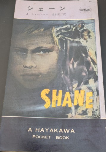 シェーン - 杉江 松恋の本棚「松恋屋」