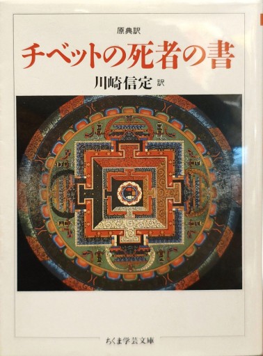 原典訳 チベットの死者の書 - 中国語音読沼