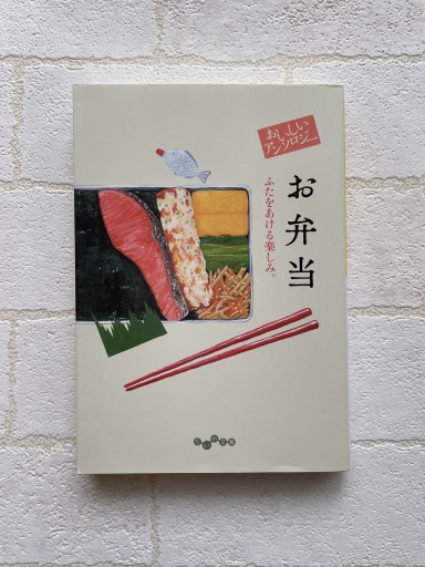 おいしいアンソロジー お弁当～ふたをあける楽しみ。（だいわ文庫） - 小さな書店 Noël