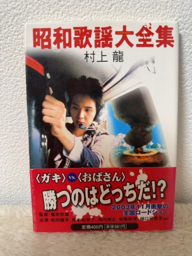 昭和歌謡大全集(集英社文庫) - 青熊書店