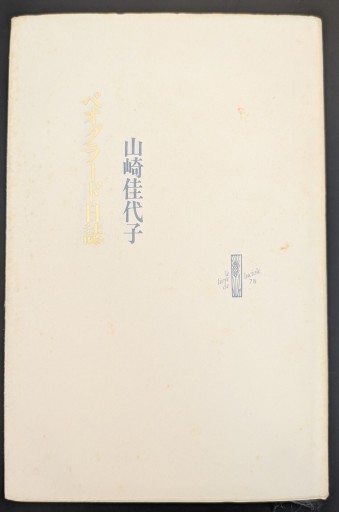 ベオグラード日誌（りぶるどるしおる 78） - 野谷文昭の本棚