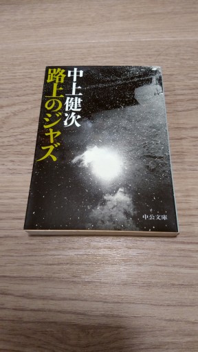 路上のジャズ（中公文庫 な） - とみきち屋