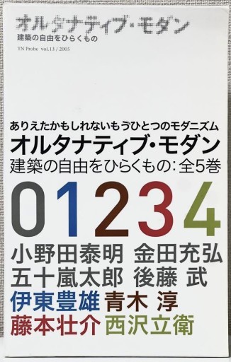オルタナティブ・モダン 全5巻 - 建築と音楽の本棚