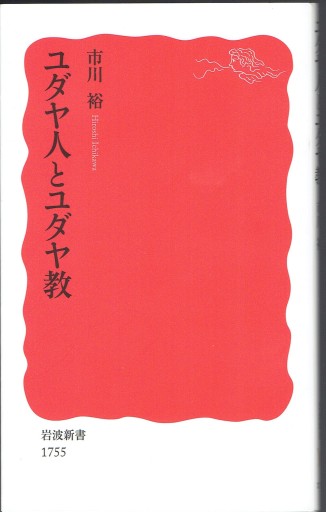 ユダヤ人とユダヤ教（岩波新書） - 藤野彰の本棚