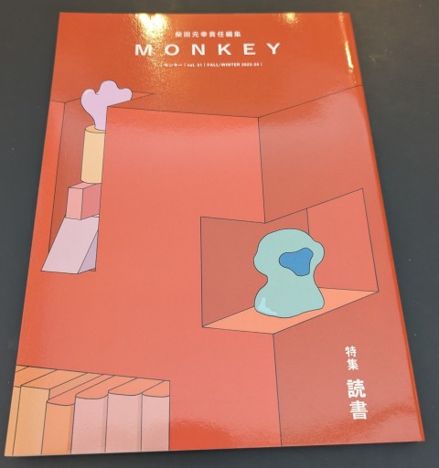 MONKEY vol. 31 特集：読書（表紙絵：カワイハルナ） - 野谷文昭の本棚