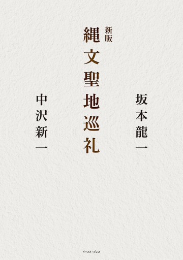 新版 縄文聖地巡礼 - #BOOKS1983