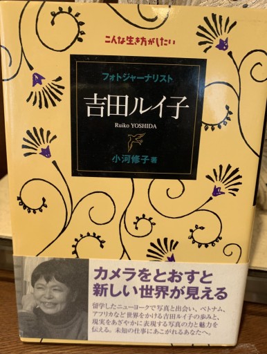 フォトジャーナリスト吉田ルイ子 - 黒猫堂